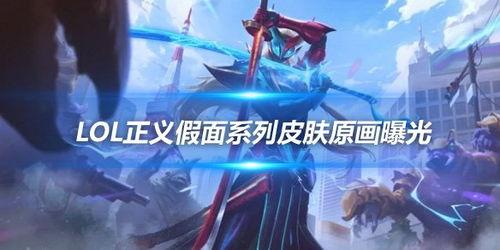 永恩皮肤爆料最新,神秘元素融入,视觉盛宴即将开启! 第2张 永恩皮肤爆料最新,神秘元素融入,视觉盛宴即将开启! 第2张